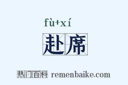 赴席是什么意思的图片